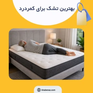 بهترین تشک برای کمردرد چیست؟ راهنمای انتخاب تشک مناسب دیسک کمر