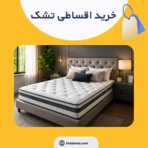 خرید اقساطی تشک بدون ضامن