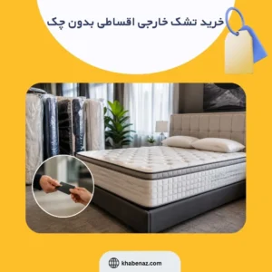 خرید تشک خارجی اقساطی بدون چک