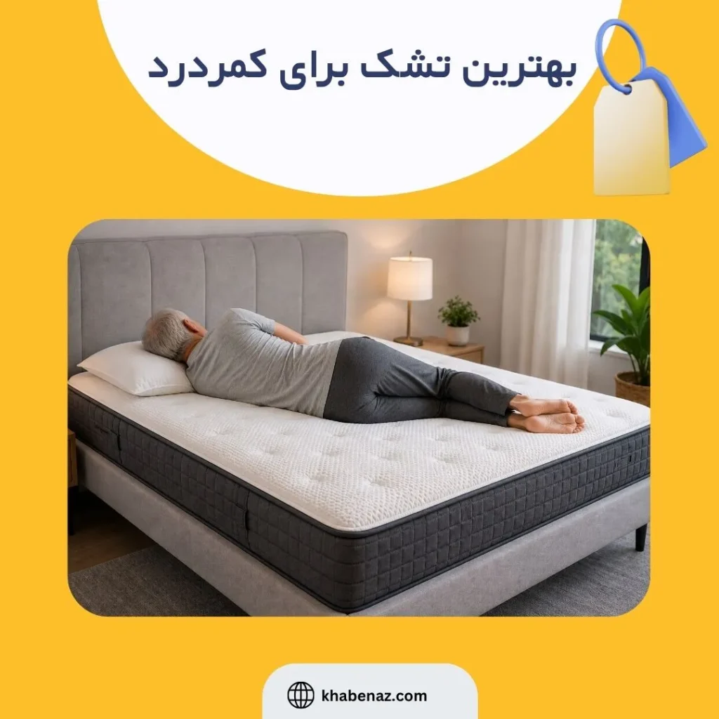 بهترین تشک برای کمردرد چیست؟ راهنمای انتخاب تشک مناسب دیسک کمر