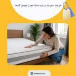 هر چند سال یک بار باید تشک خود را تعویض کنیم