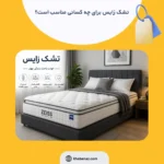 تشک زایس برای چه کسانی مناسب است؟