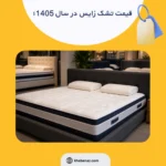 قیمت تشک زایس در سال 1405